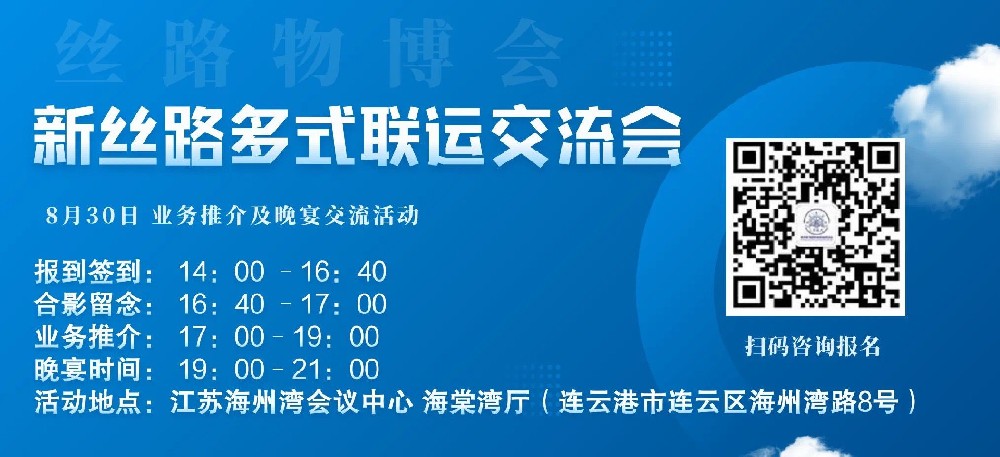 2023年第八届中国（连云港）丝绸之路国际物流博览会暨新丝路多式联运交流会在连云港举行